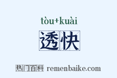 透快是什么意思的图片